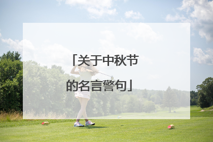 关于中秋节的名言警句