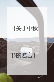 关于中秋节的名言