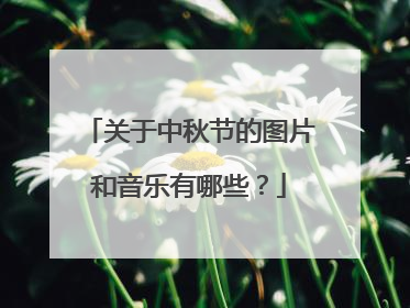 关于中秋节的图片和音乐有哪些？
