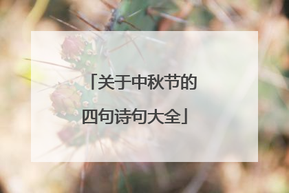 关于中秋节的四句诗句大全