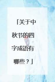 关于中秋节的四字成语有哪些？