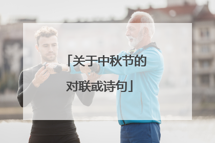 关于中秋节的对联或诗句