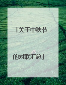 关于中秋节的对联汇总