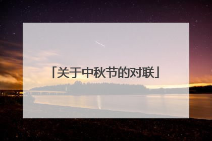 关于中秋节的对联