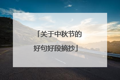 关于中秋节的好句好段摘抄