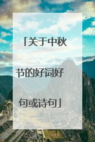 关于中秋节的好词好句或诗句