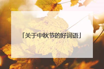 关于中秋节的好词语