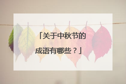 关于中秋节的成语有哪些？