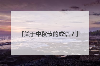 关于中秋节的成语？