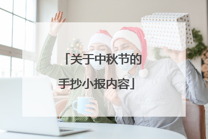 关于中秋节的手抄小报内容