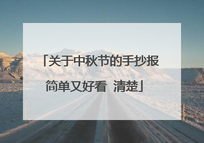 关于中秋节的手抄报简单又好看 清楚