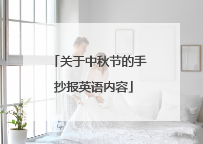 关于中秋节的手抄报英语内容