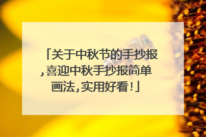 关于中秋节的手抄报,喜迎中秋手抄报简单画法,实用好看!