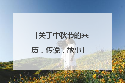 关于中秋节的来历,传说,故事