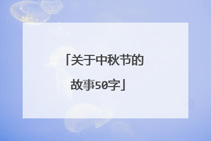 关于中秋节的故事50字