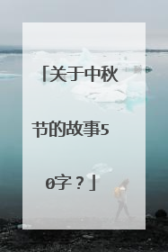 关于中秋节的故事50字?