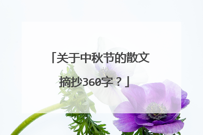 关于中秋节的散文摘抄360字？