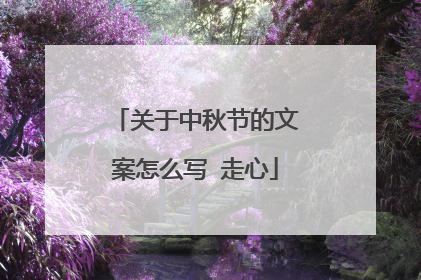 关于中秋节的文案怎么写 走心