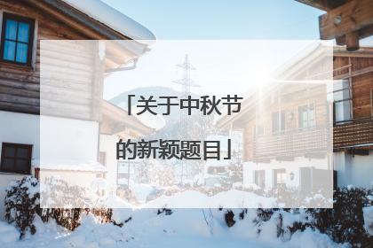 关于中秋节的新颖题目