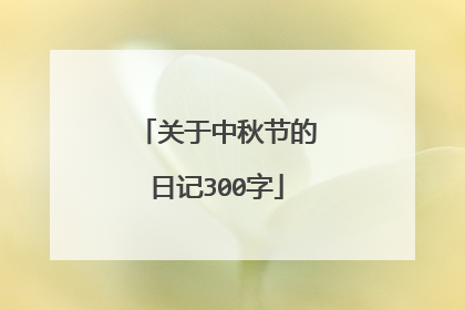 关于中秋节的日记300字