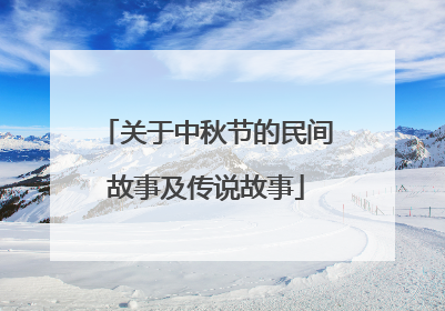 关于中秋节的民间故事及传说故事