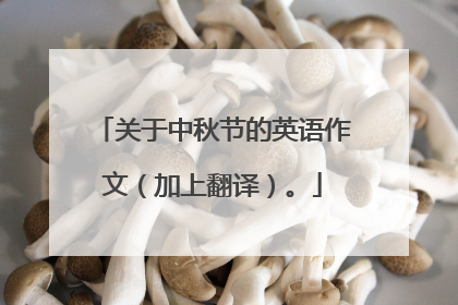 关于中秋节的英语作文（加上翻译）。