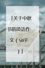 关于中秋节的英语作文（50字）