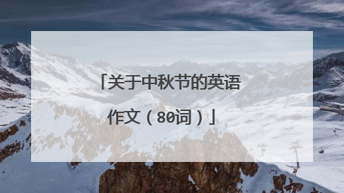 关于中秋节的英语作文（80词）