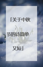 关于中秋节的诗简单又短