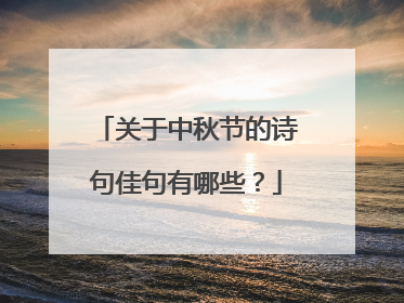关于中秋节的诗句佳句有哪些?