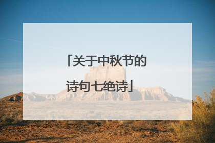 关于中秋节的诗句七绝诗