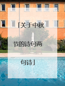 关于中秋节的诗句两句诗