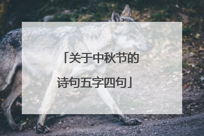关于中秋节的诗句五字四句