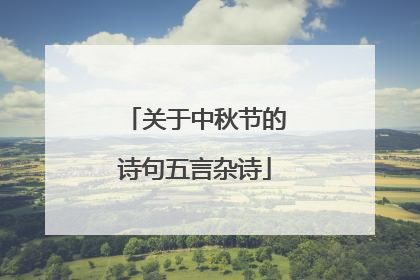 关于中秋节的诗句五言杂诗