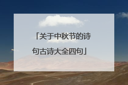 关于中秋节的诗句古诗大全四句