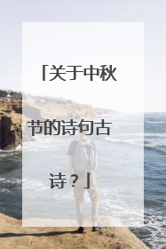关于中秋节的诗句古诗?