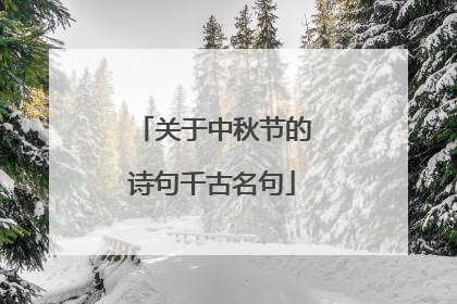 关于中秋节的诗句千古名句
