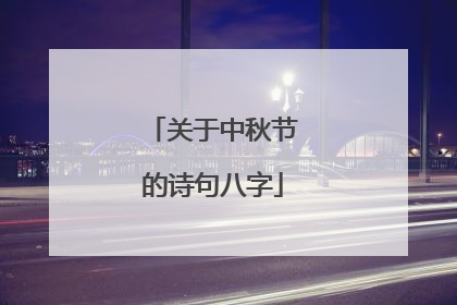 关于中秋节的诗句八字
