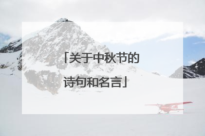 关于中秋节的诗句和名言
