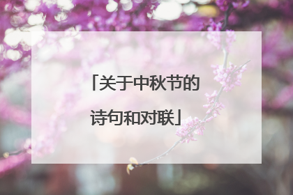 关于中秋节的诗句和对联