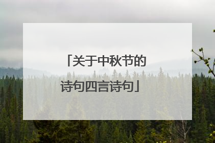 关于中秋节的诗句四言诗句