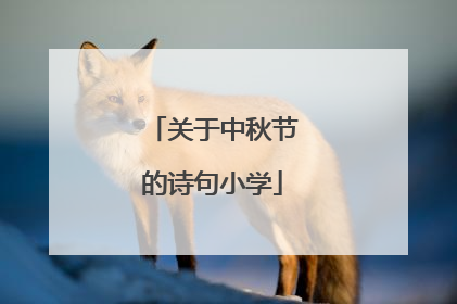 关于中秋节的诗句小学