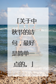 关于中秋节的诗句，最好是简单一点的。