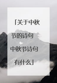 关于中秋节的诗句 中秋节诗句有什么