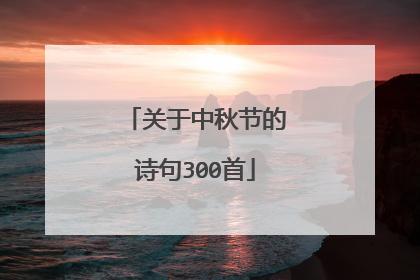 关于中秋节的诗句300首