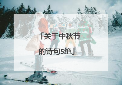 关于中秋节的诗句5绝