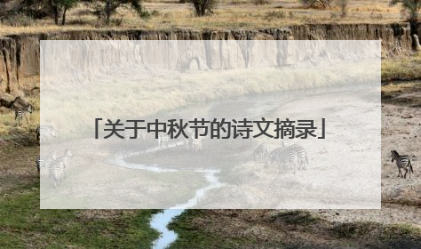 关于中秋节的诗文摘录