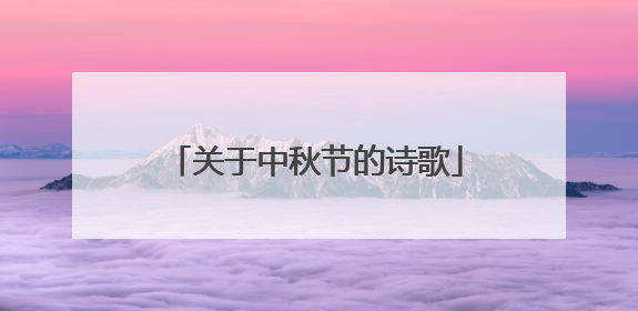 关于中秋节的诗歌