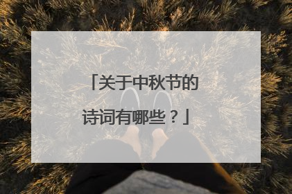 关于中秋节的诗词有哪些?