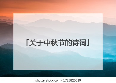 关于中秋节的诗词